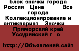 блок значки города России › Цена ­ 300 - Все города Коллекционирование и антиквариат » Значки   . Приморский край,Уссурийский г. о. 